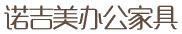 青島辦公家具、青島辦公椅，青島諾吉美辦公家具值得您信賴！